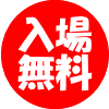 入場無料